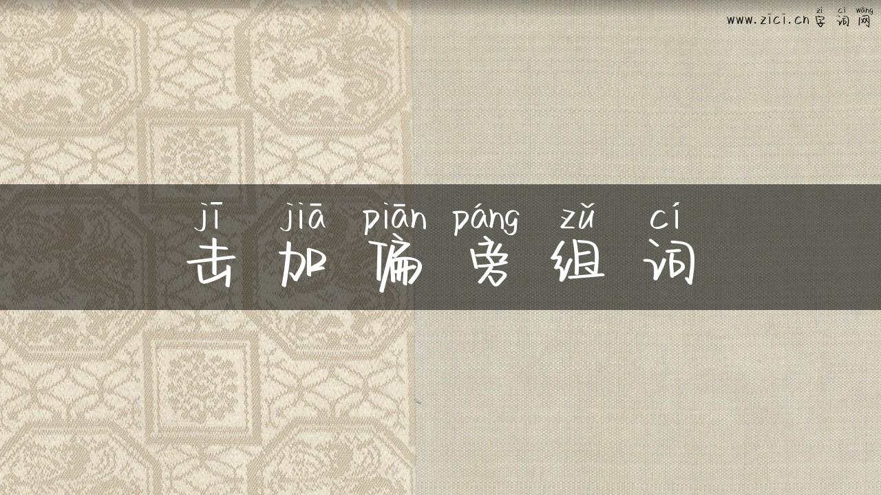 击加偏旁组词