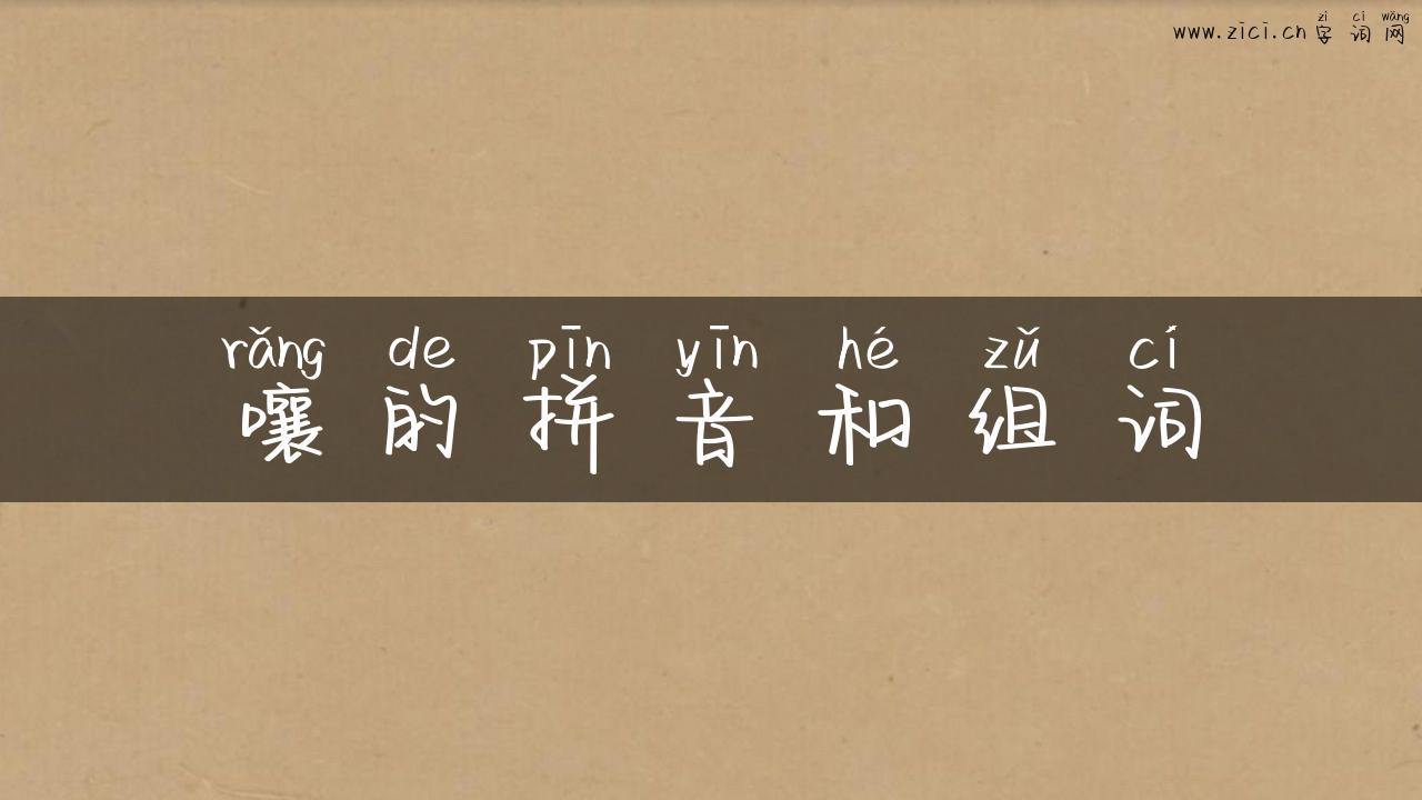 嚷的拼音和组词