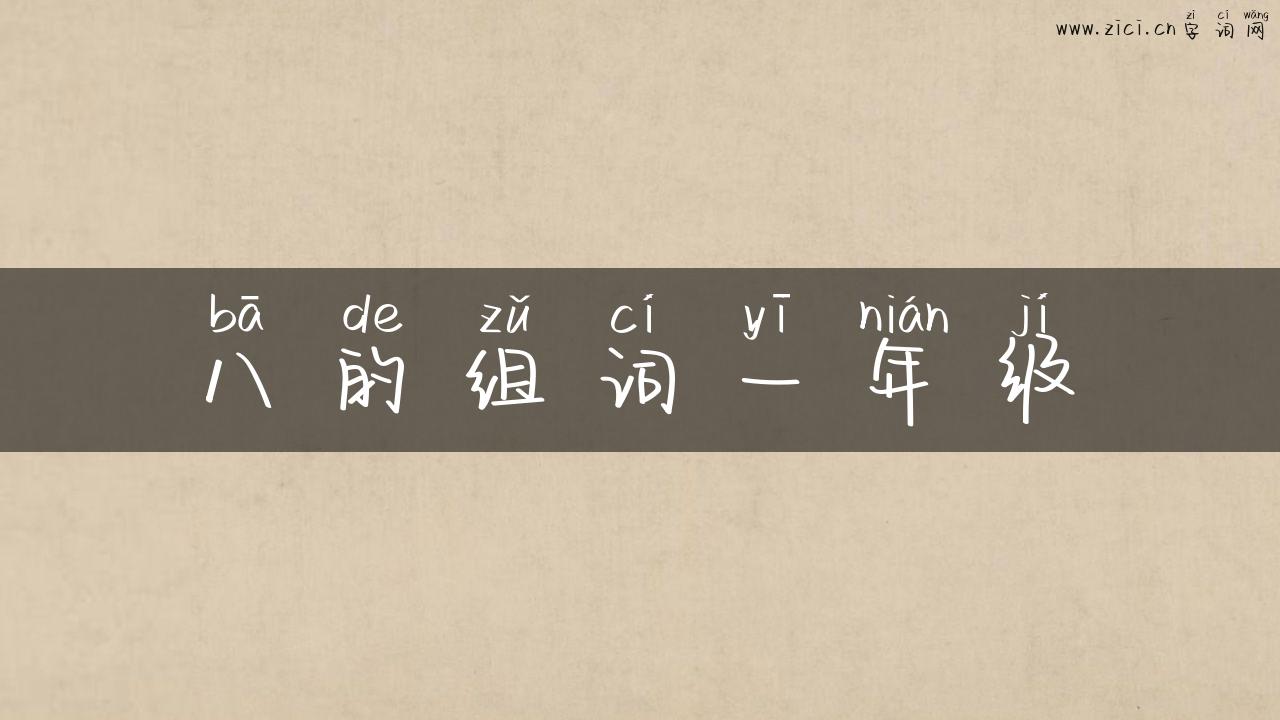 八的组词一年级