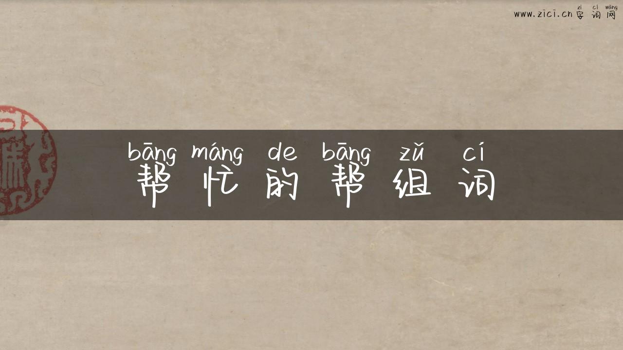 帮忙的帮组词
