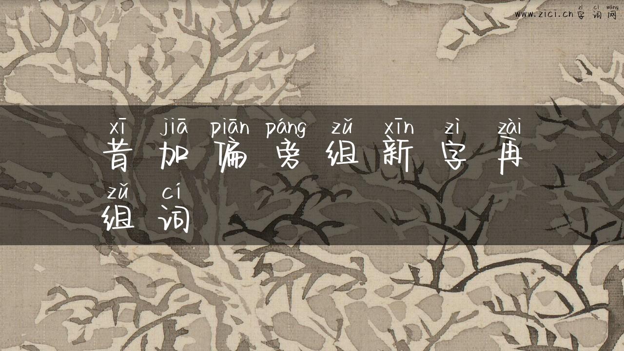 昔加偏旁组新字再组词