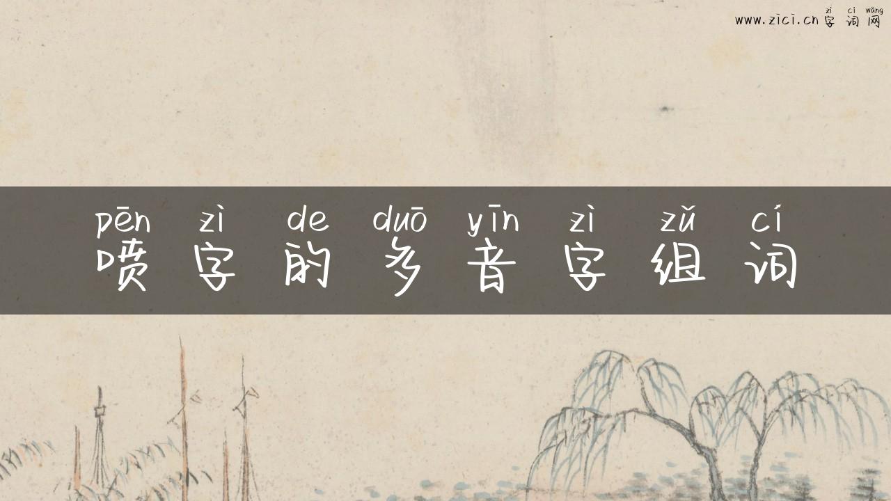 喷字的多音字组词