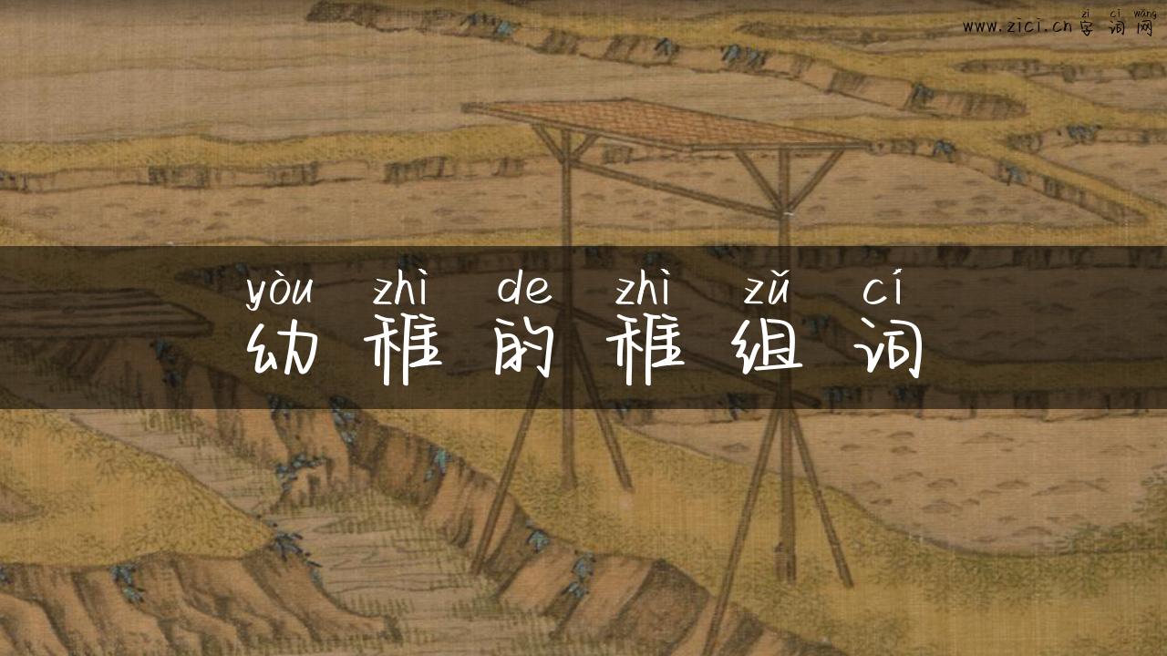 幼稚的稚组词