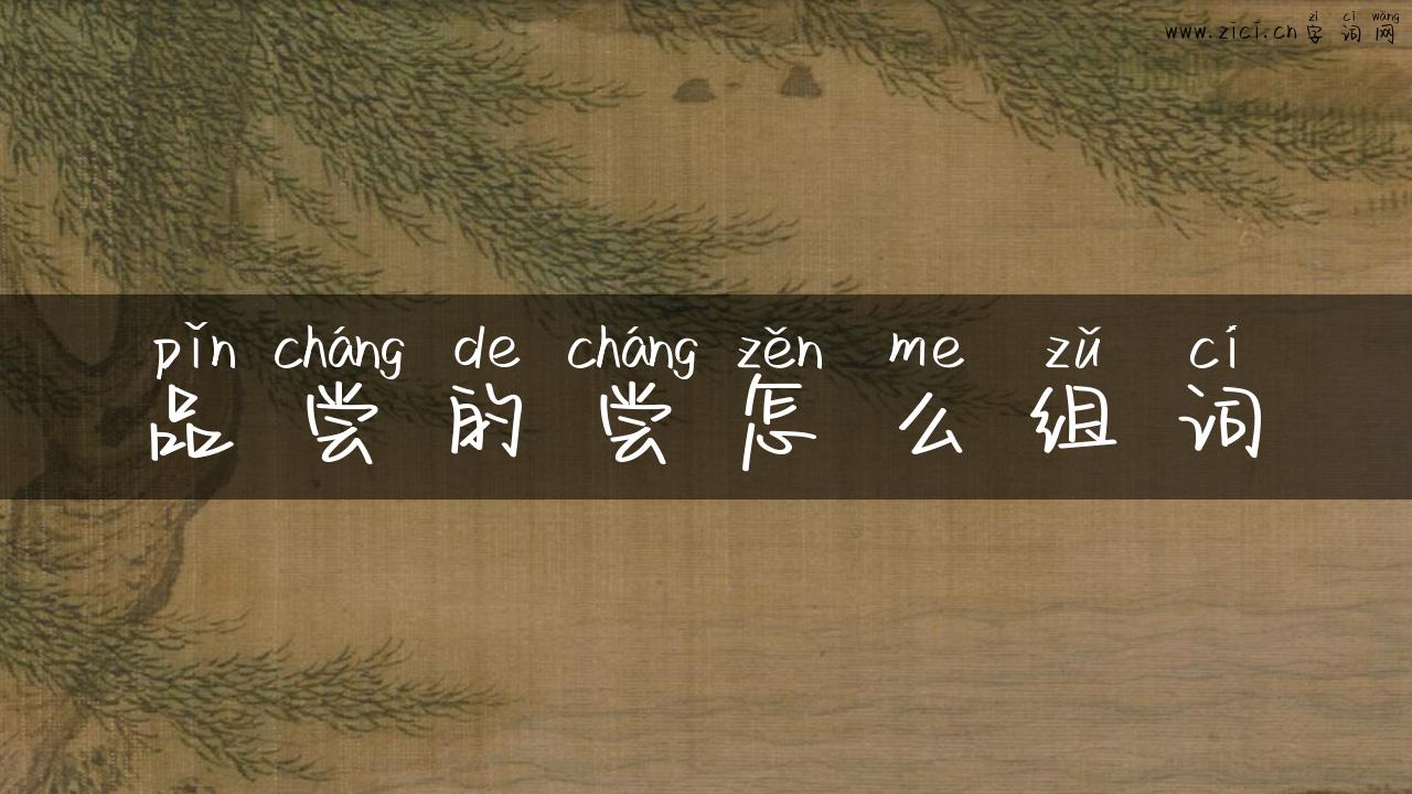 品尝的尝怎么组词
