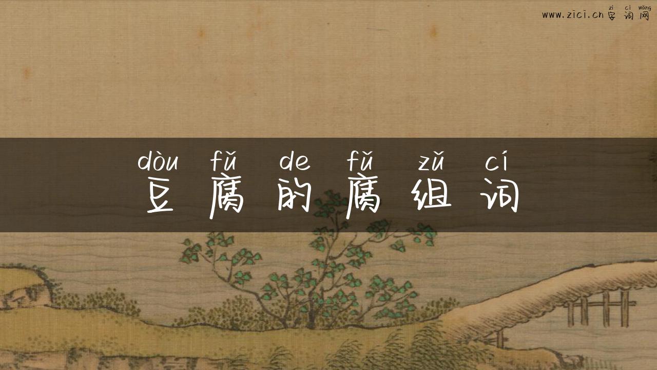 豆腐的腐组词