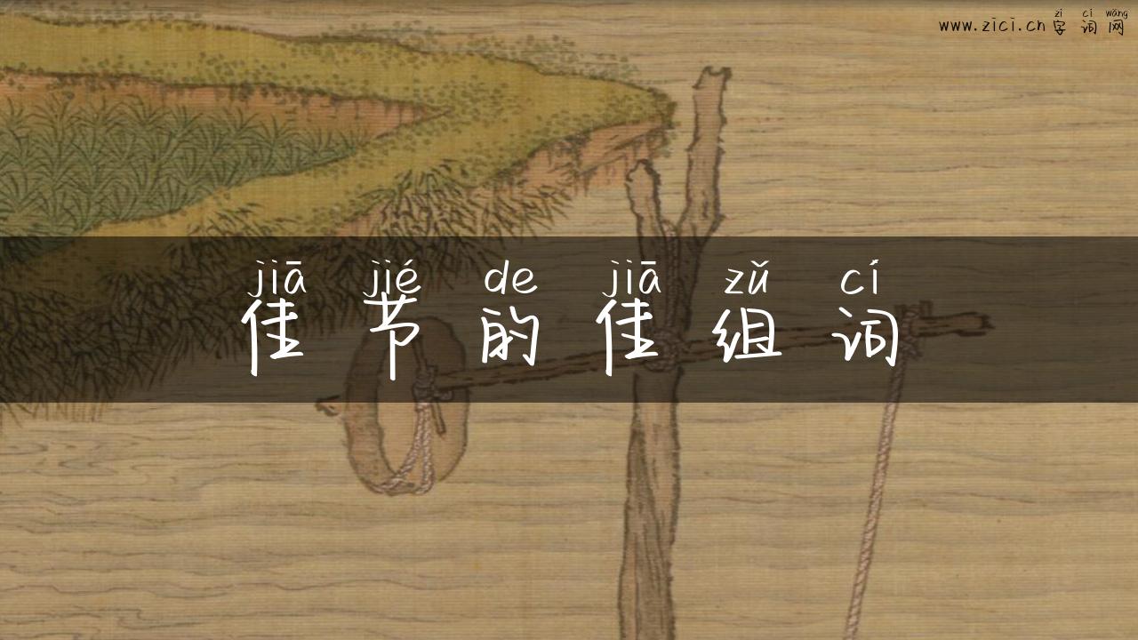 佳节的佳组词