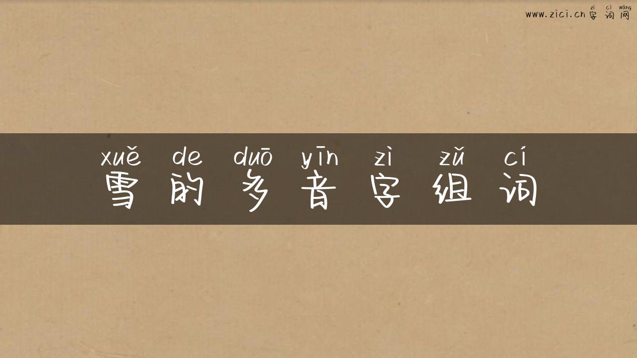 雪的多音字组词