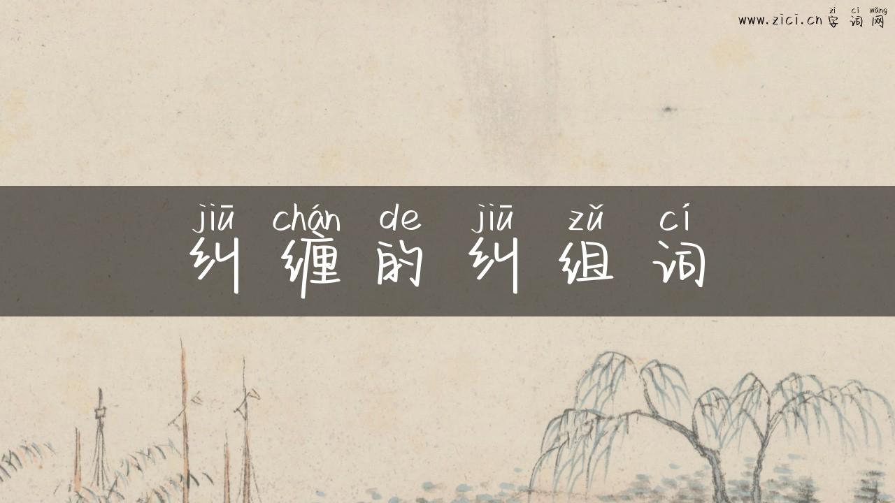 纠缠的纠组词
