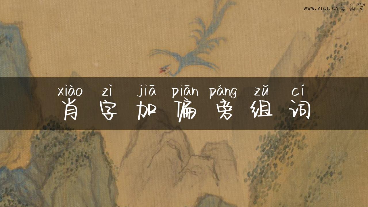 肖字加偏旁组词