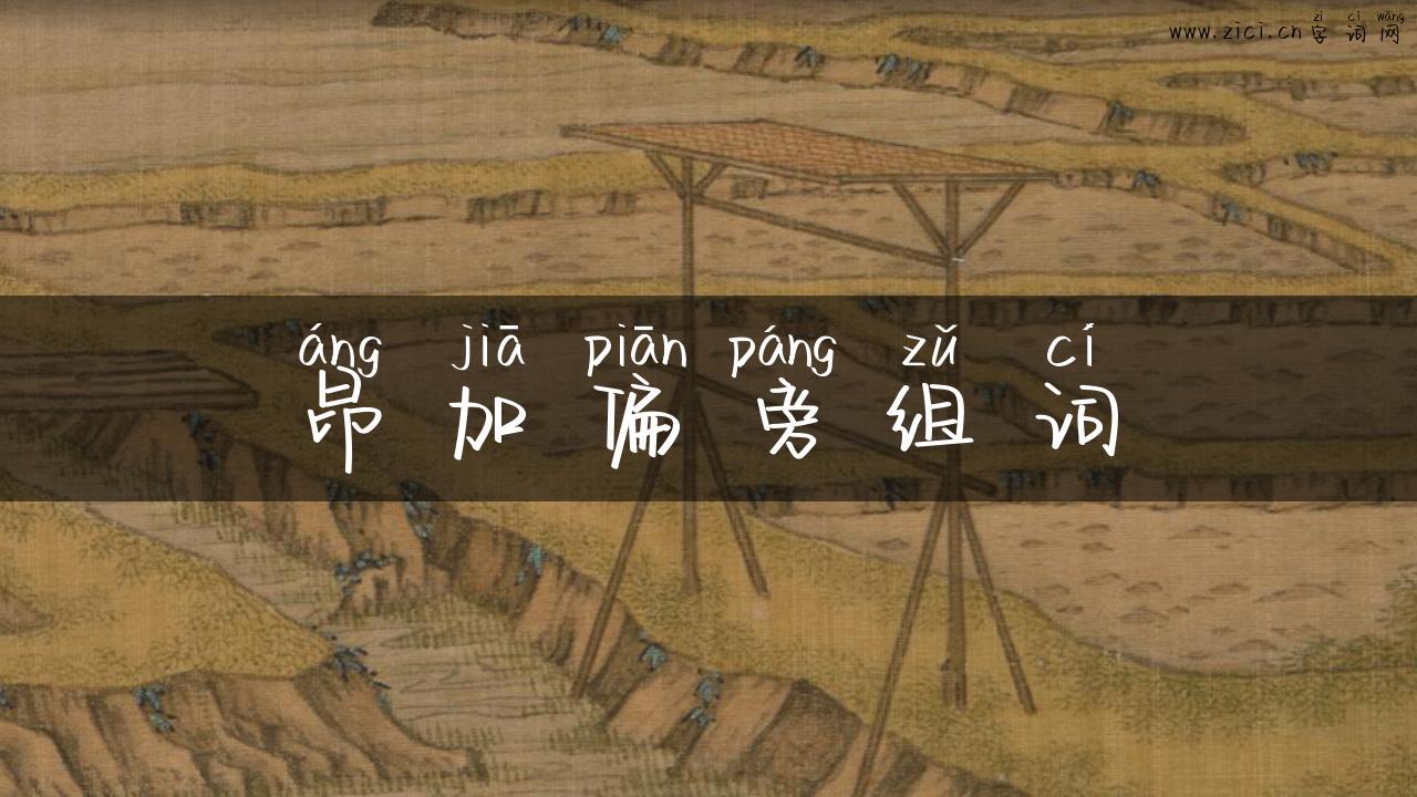 昂加偏旁组词