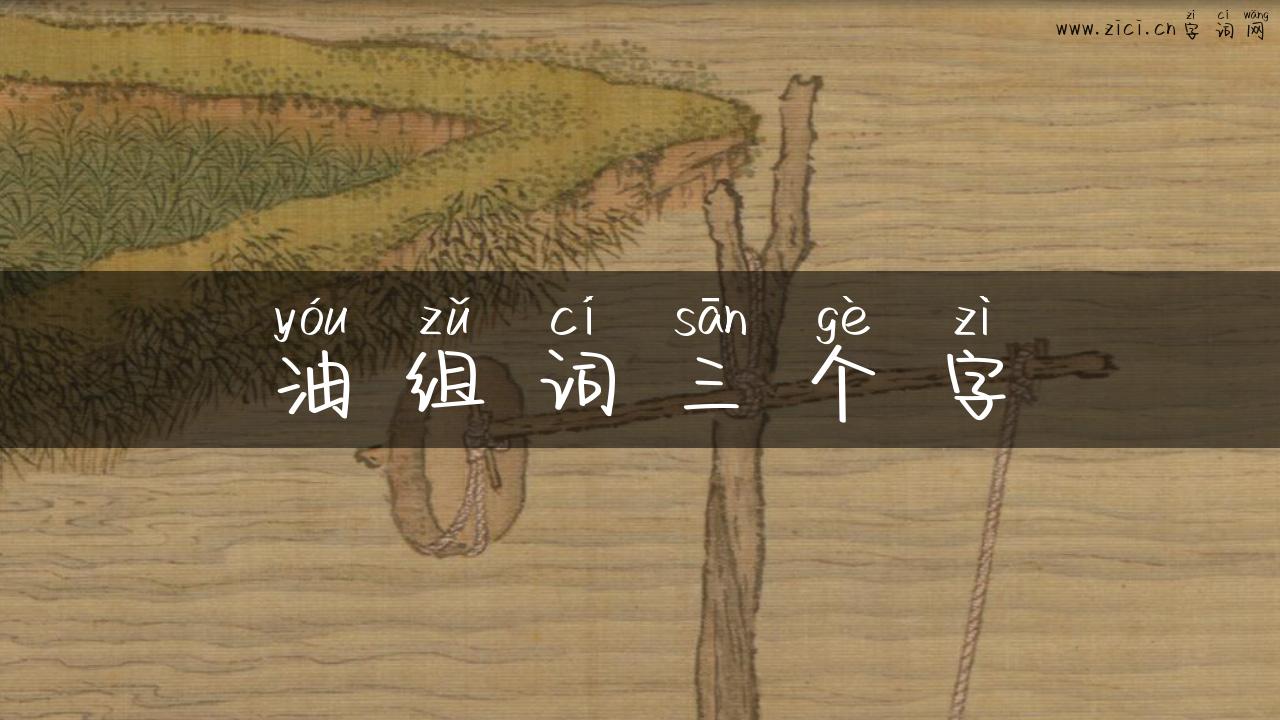 油组词三个字