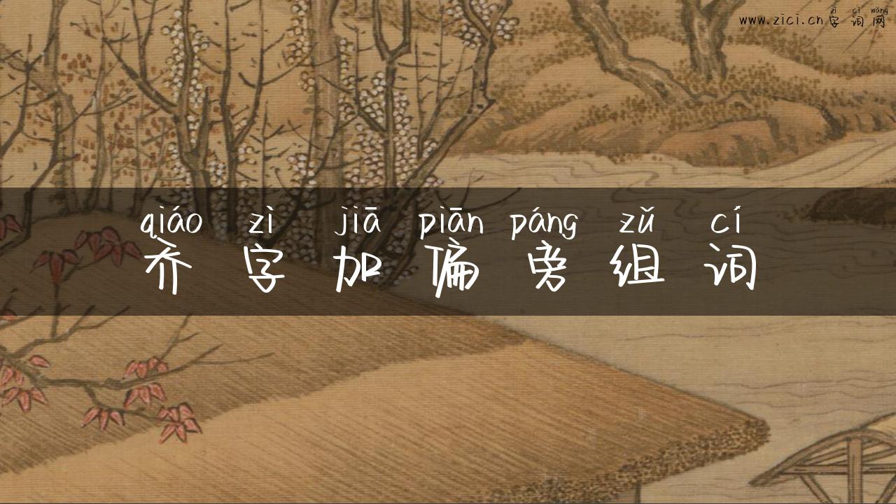 乔字加偏旁组词