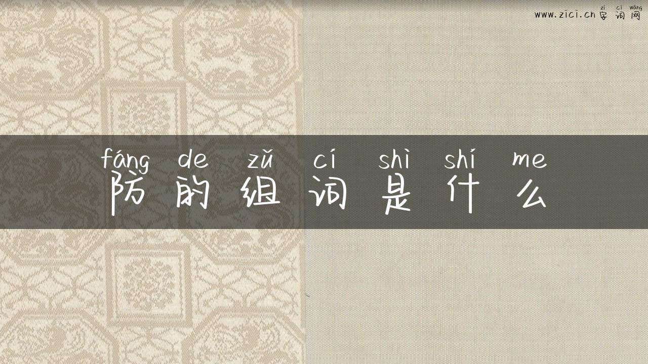 防的组词是什么
