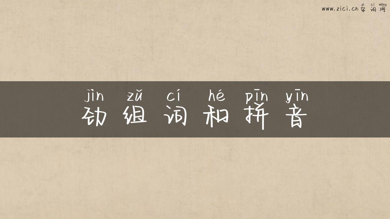 劲组词和拼音