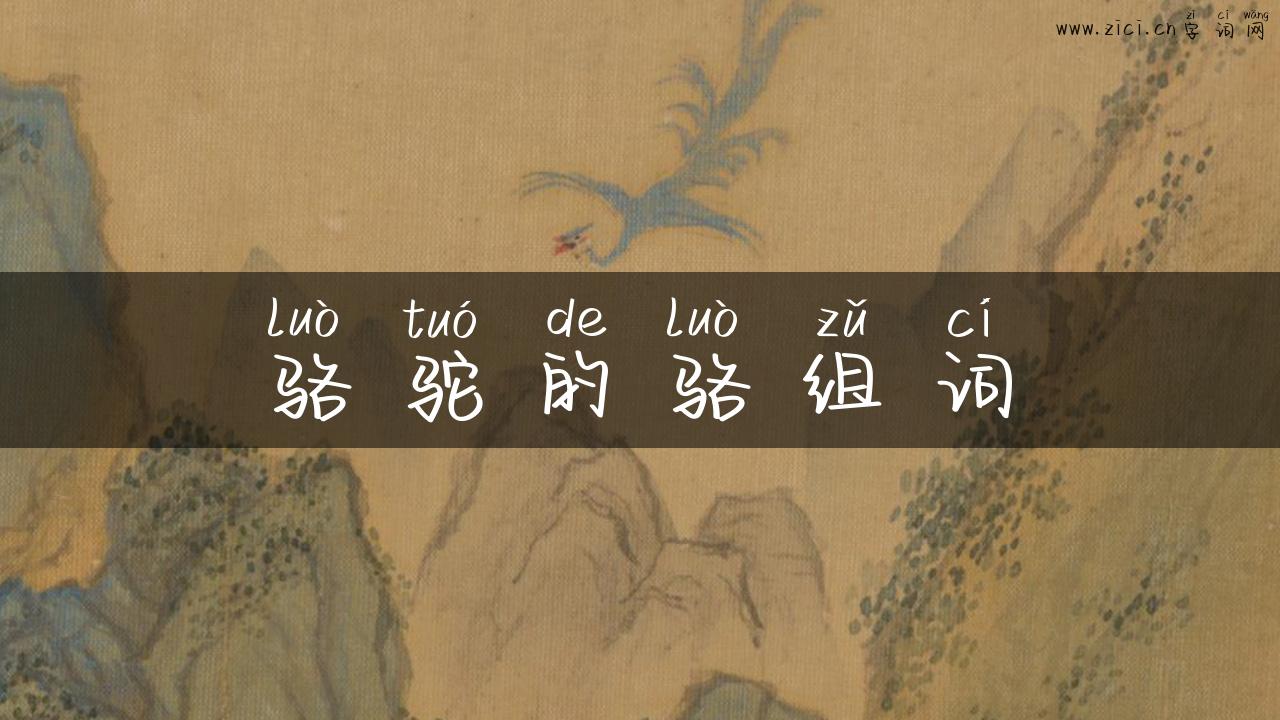 骆驼的骆组词