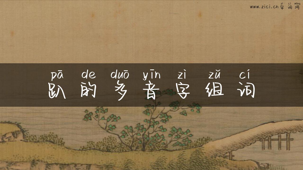 趴的多音字组词