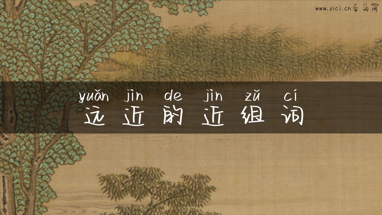 远近的近组词