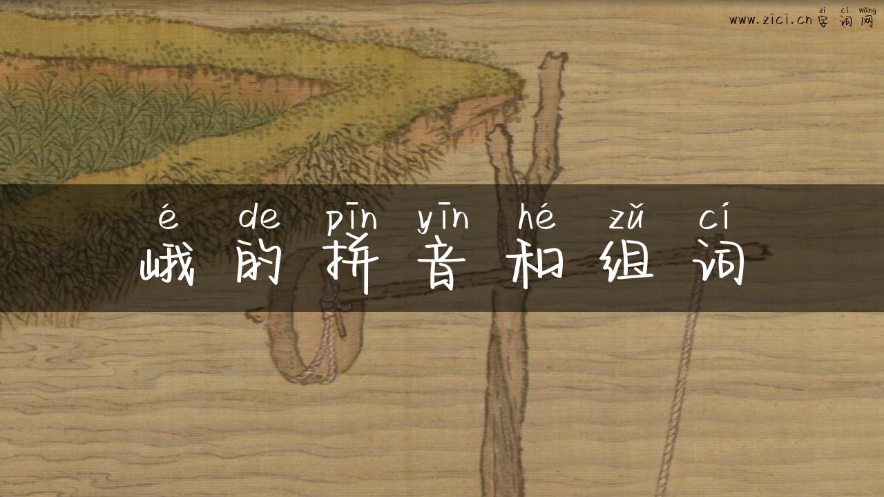 峨的拼音和组词