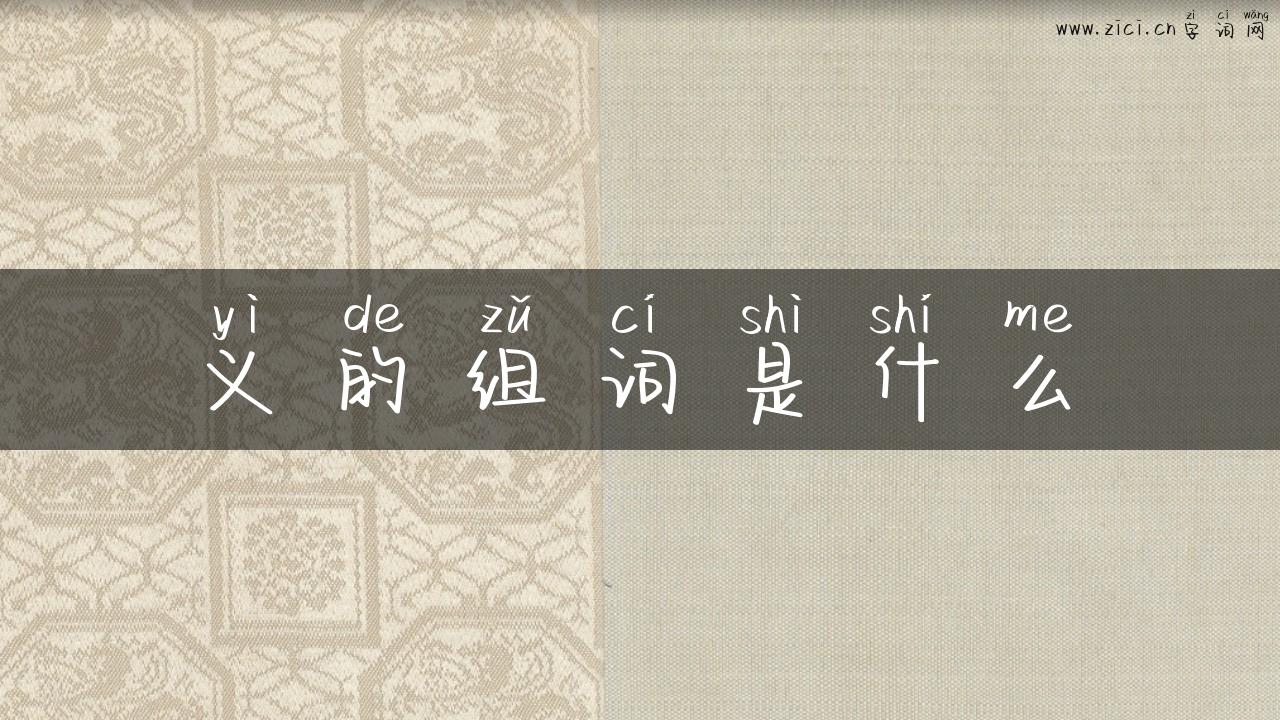 义的组词是什么