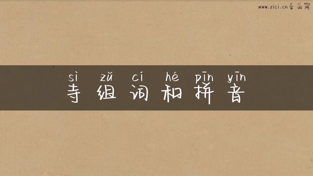 寺组词和拼音