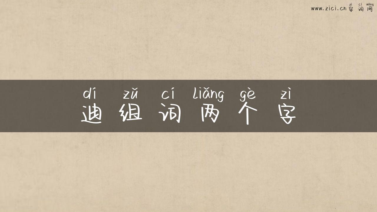 迪组词两个字