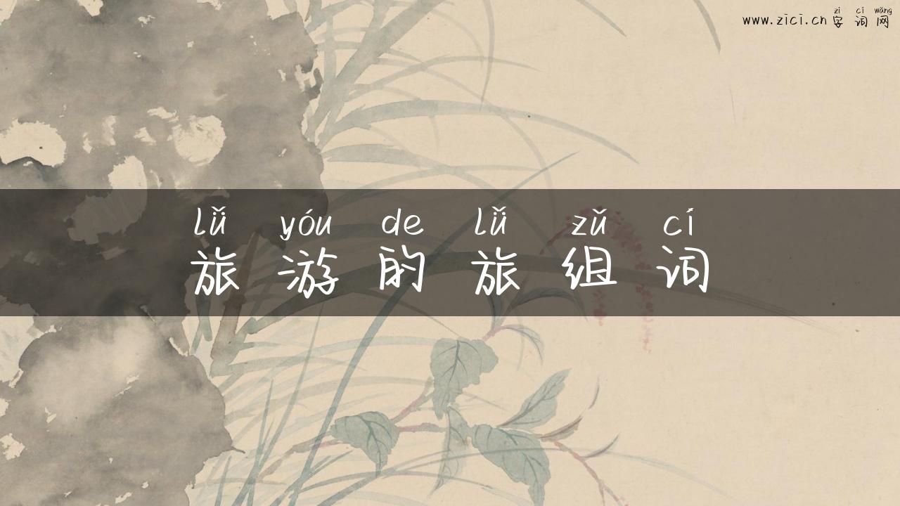 旅游的旅组词