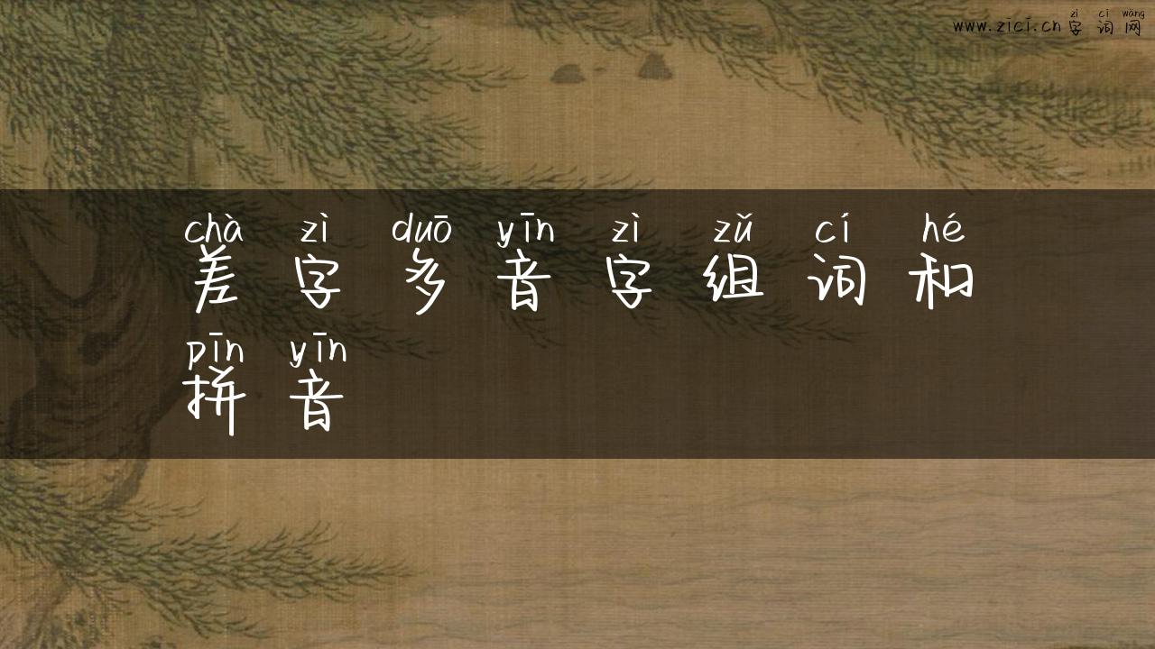 差字多音字组词和拼音
