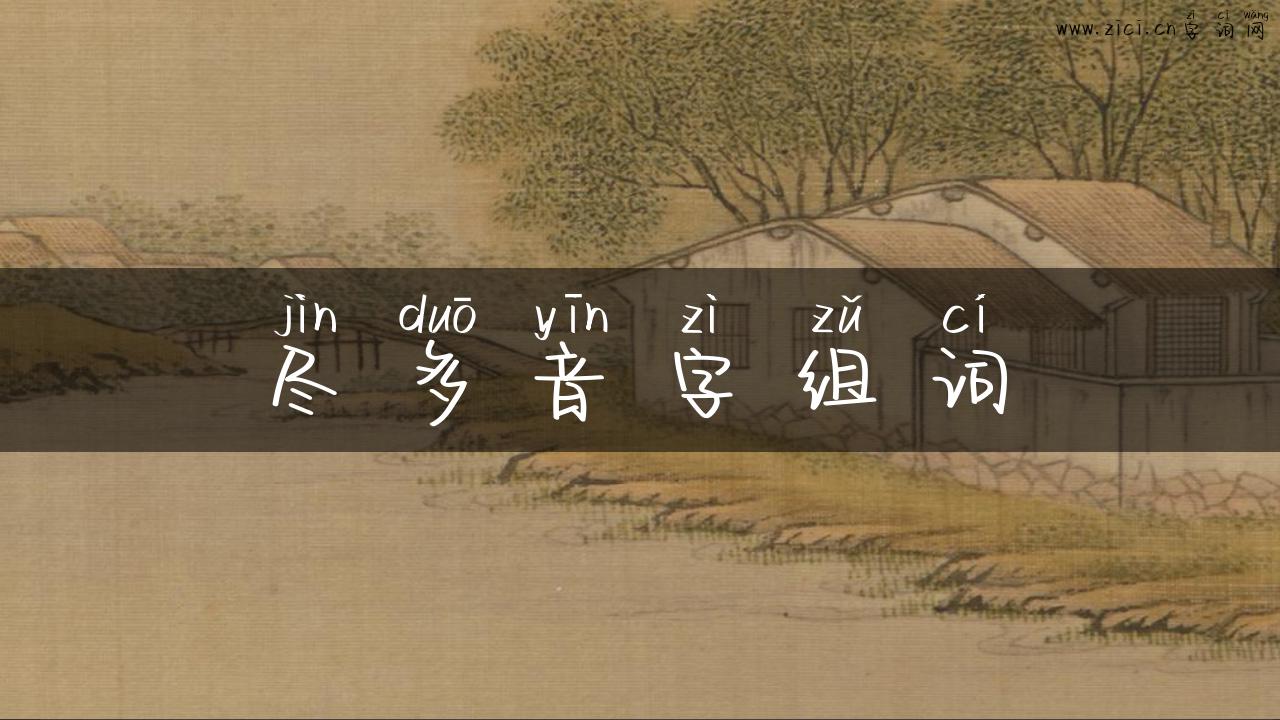 尽多音字组词