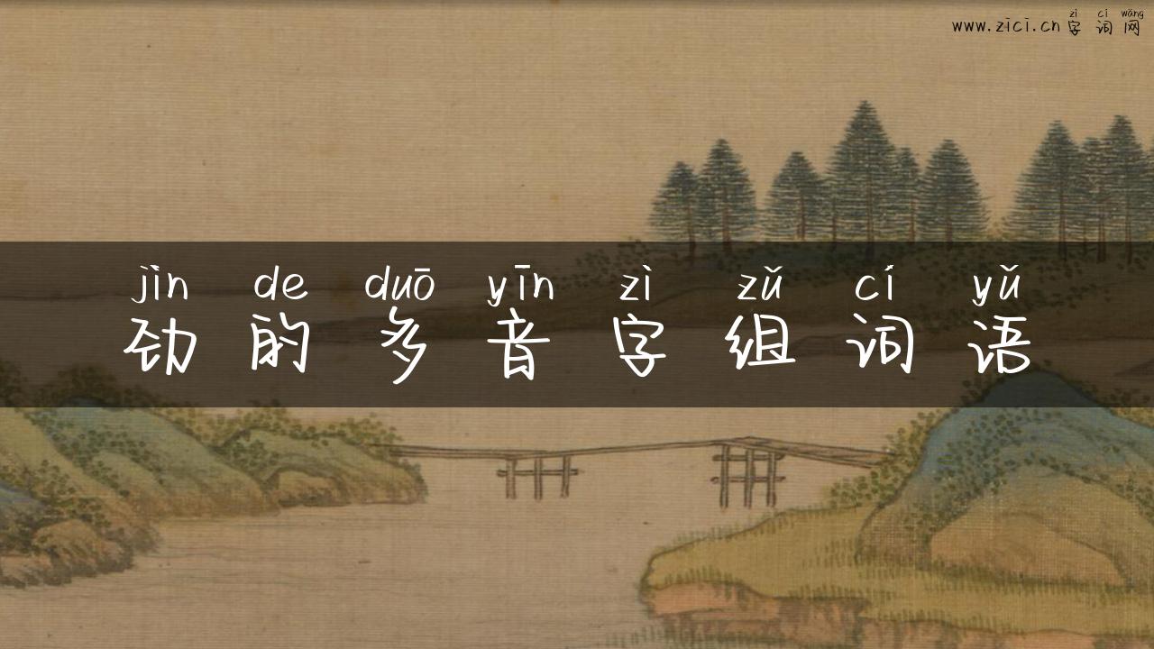 劲的多音字组词语