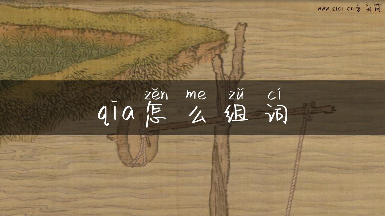 qia怎么组词