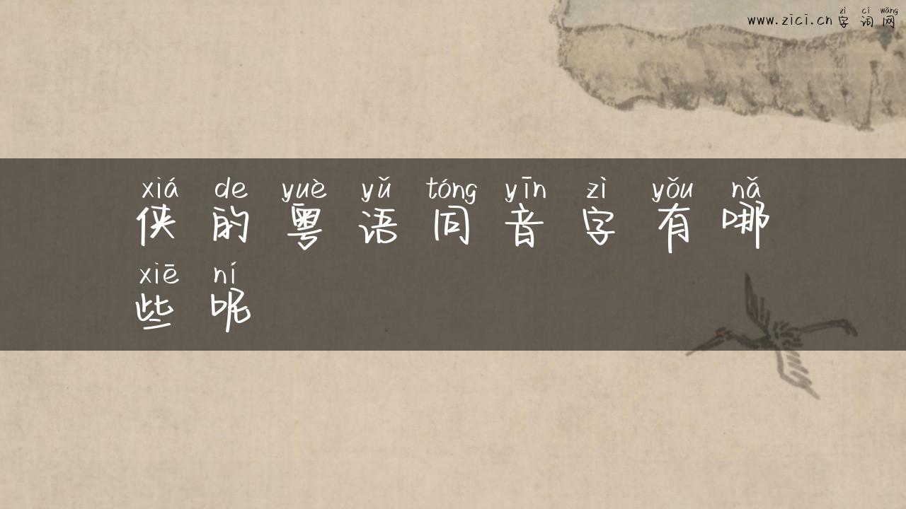侠的粤语同音字有哪些呢