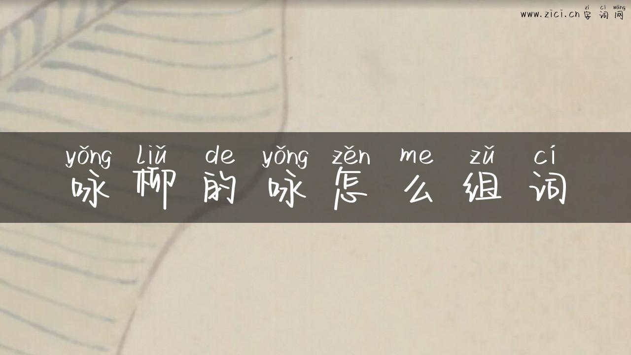 咏柳的咏怎么组词
