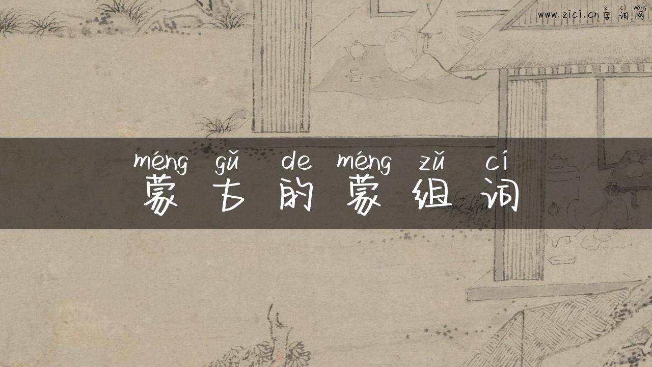 蒙古的蒙组词