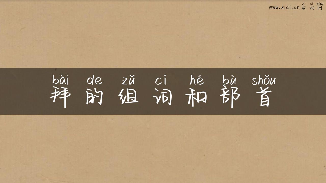 拜的组词和部首