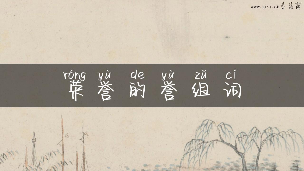 荣誉的誉组词