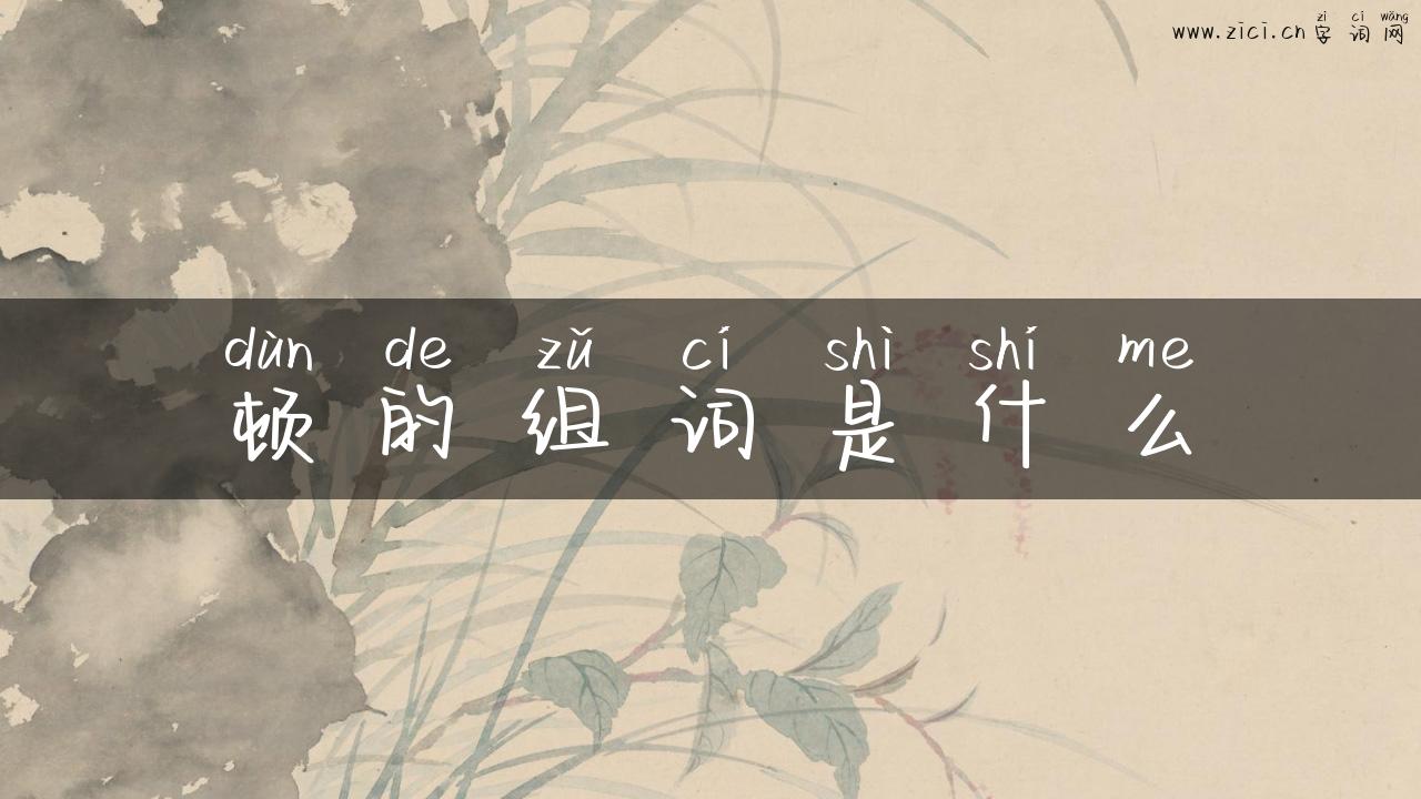 顿的组词是什么