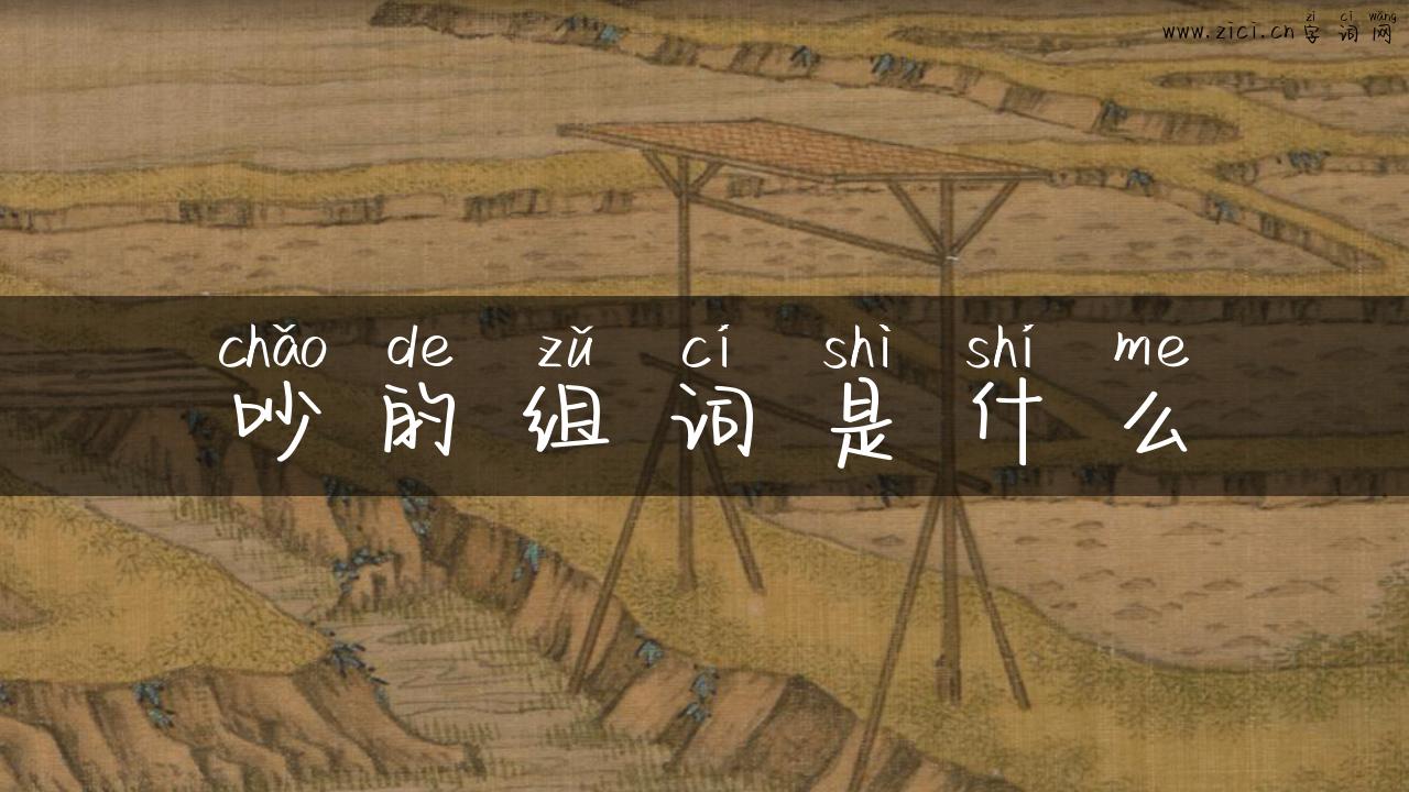 吵的组词是什么