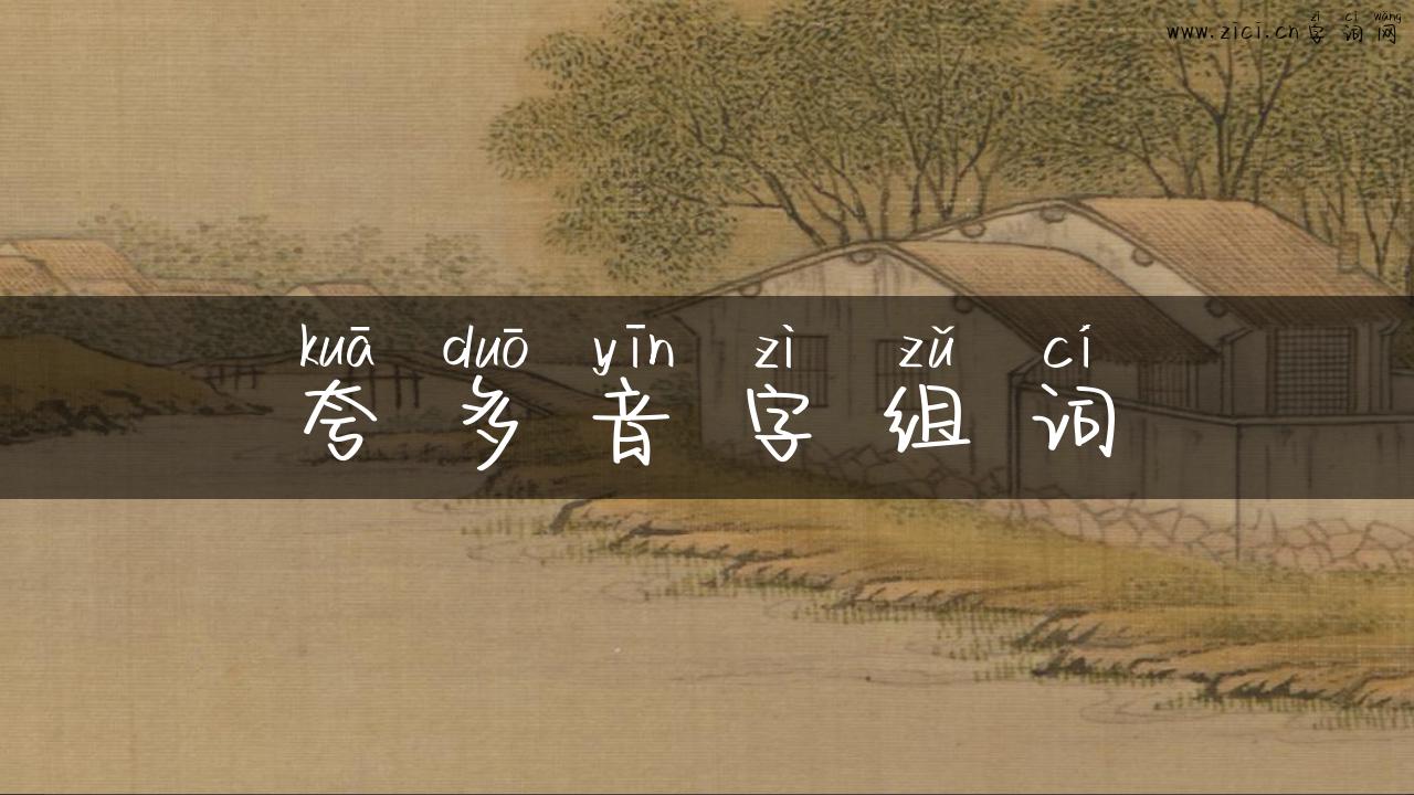 夸多音字组词
