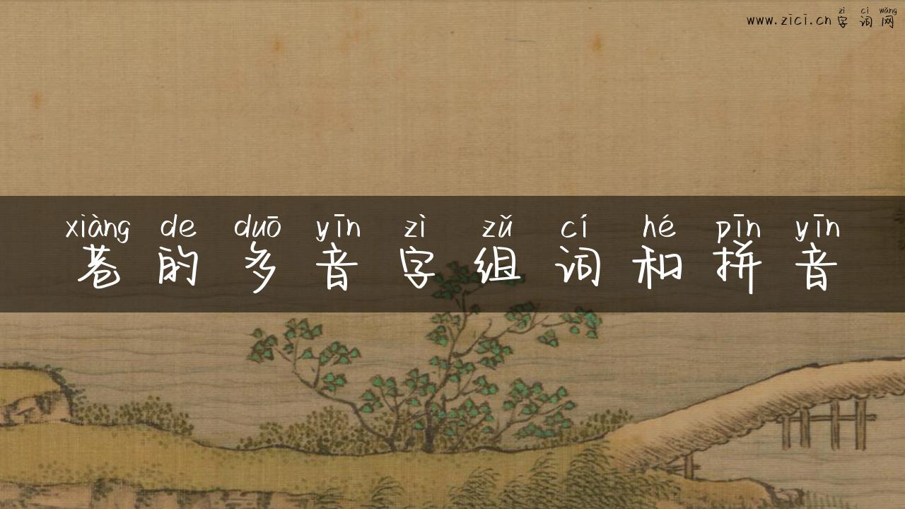 巷的多音字组词和拼音