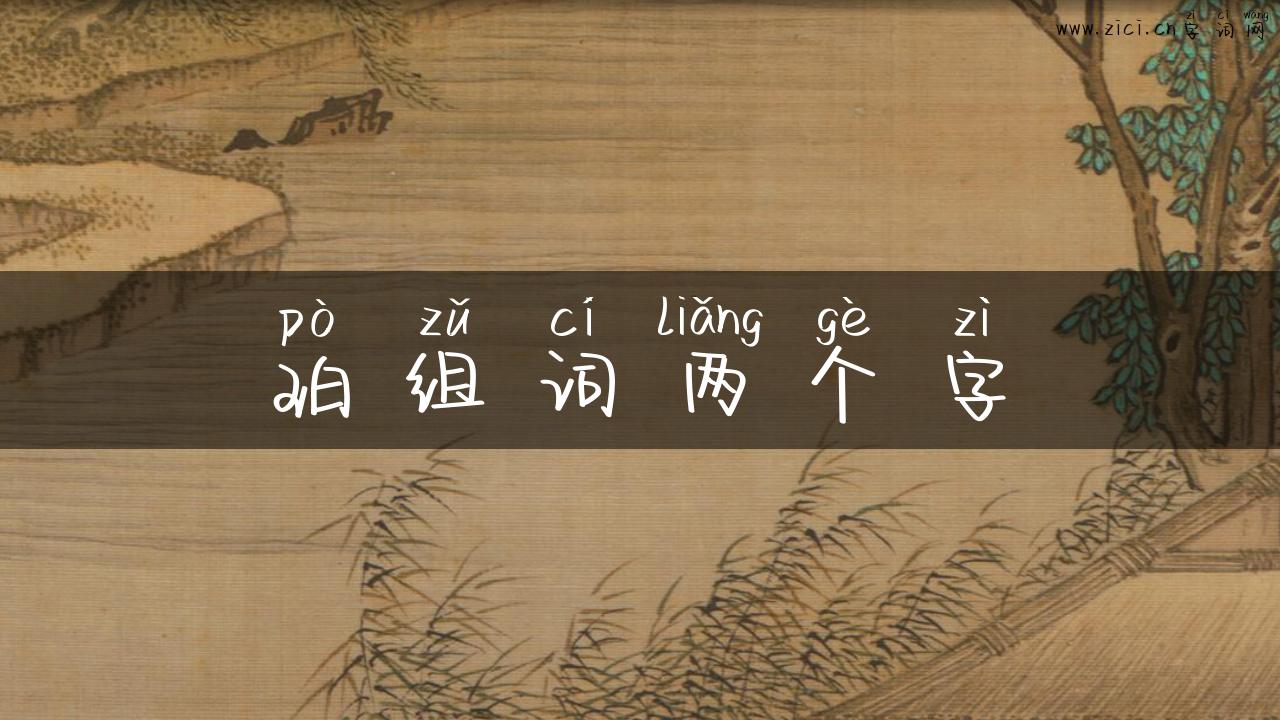 珀组词两个字