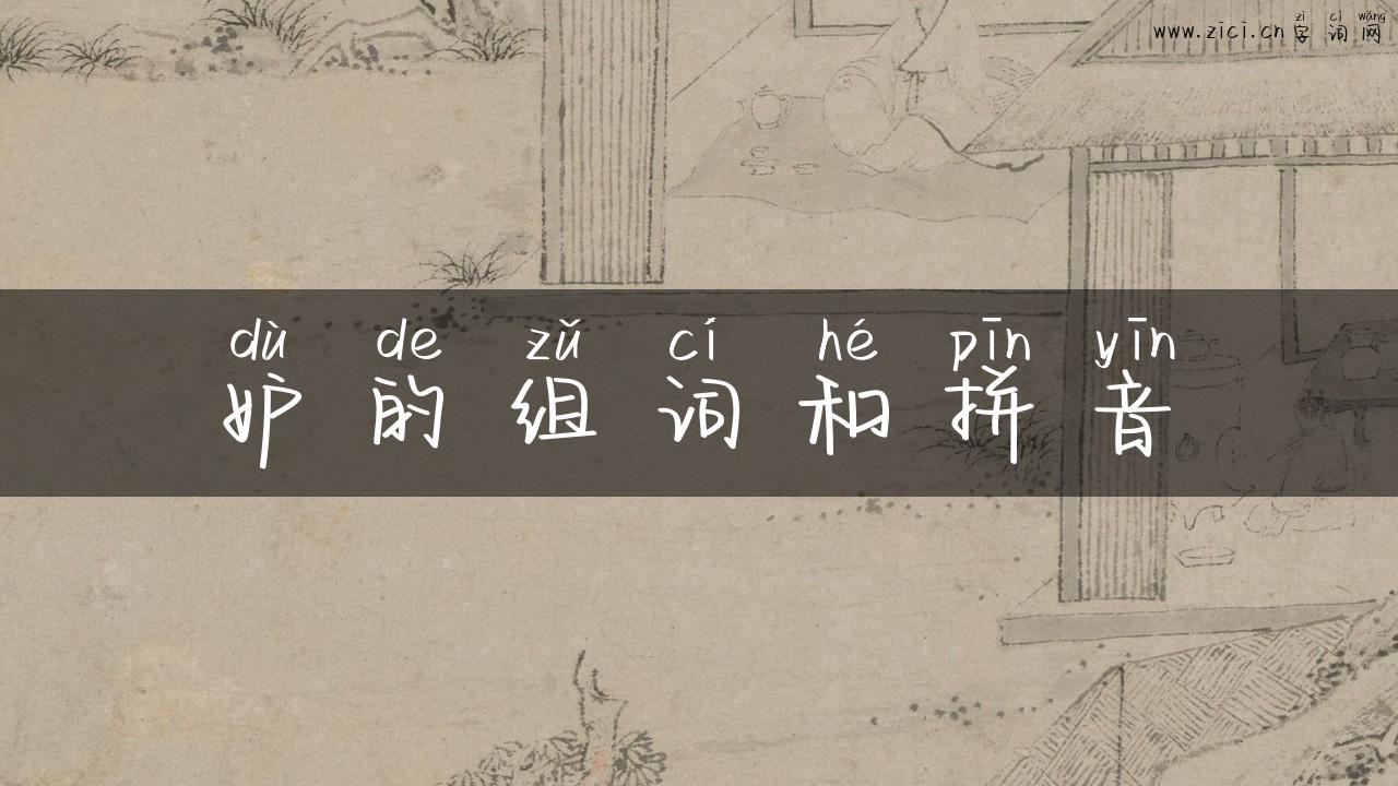 妒的组词和拼音
