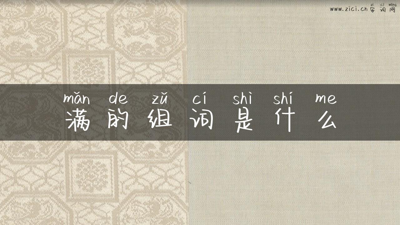 满的组词是什么