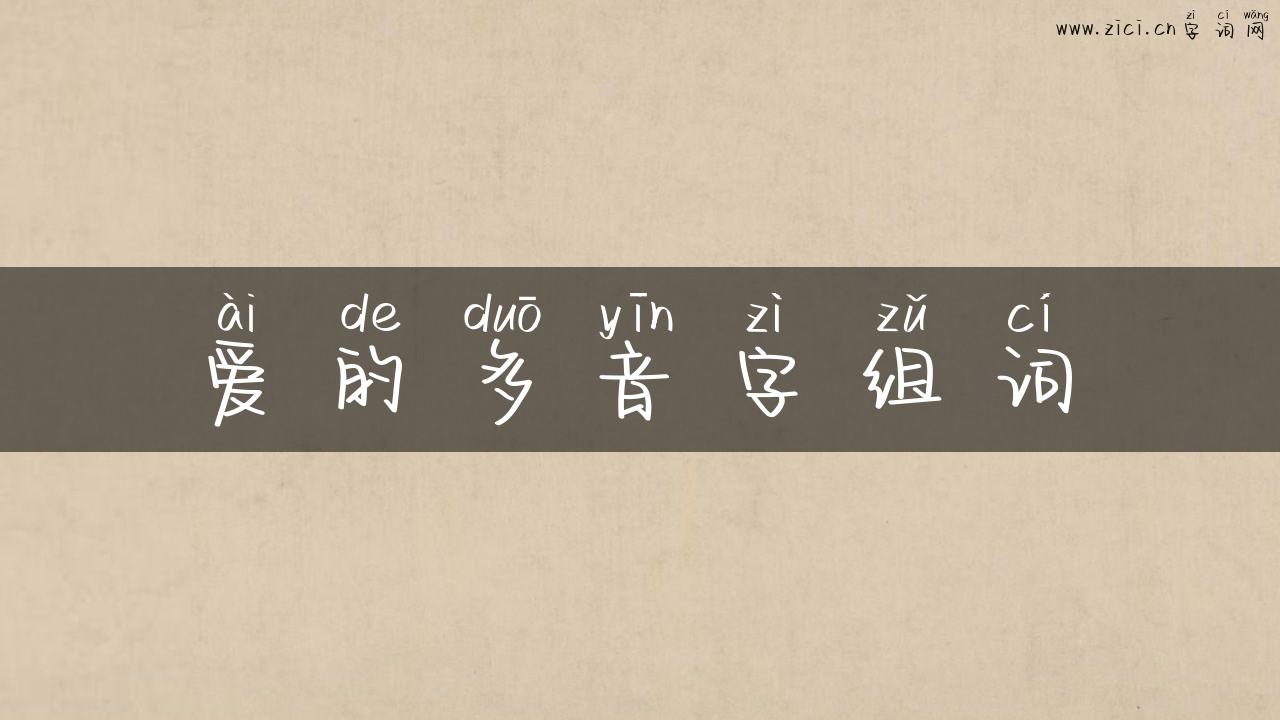 爱的多音字组词