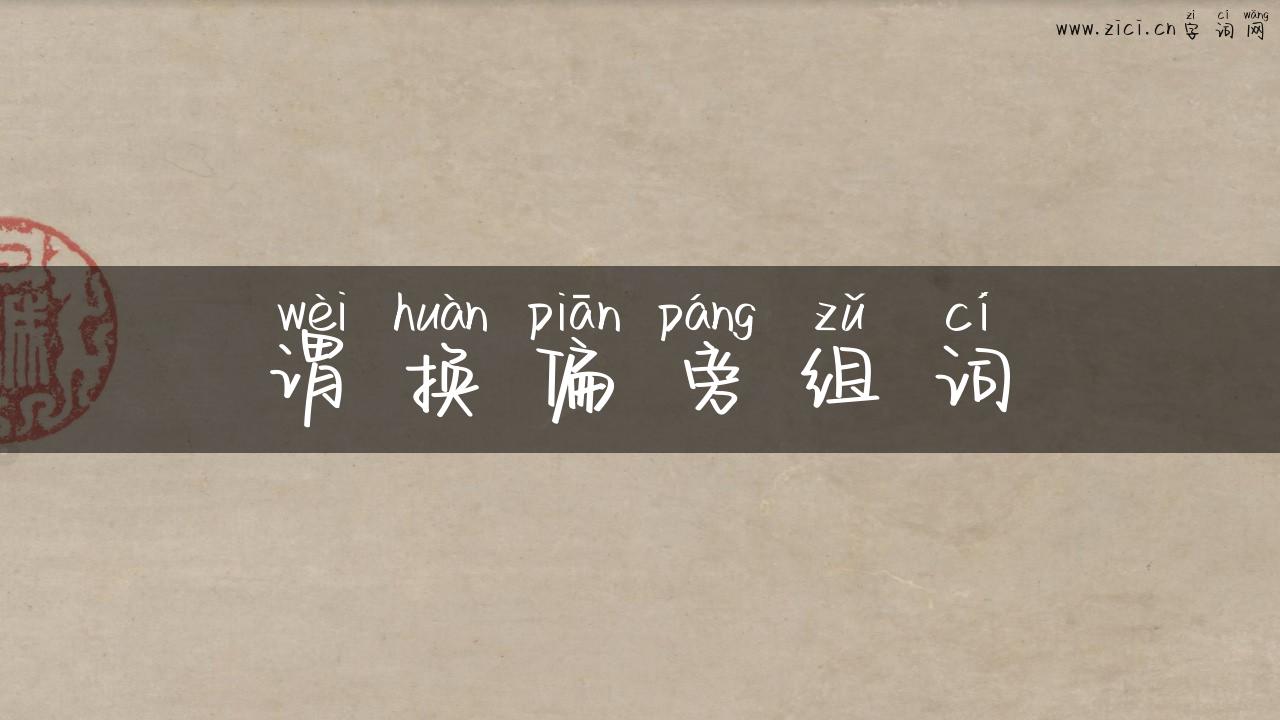 谓换偏旁组词