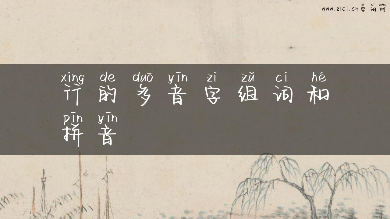 行的多音字组词和拼音