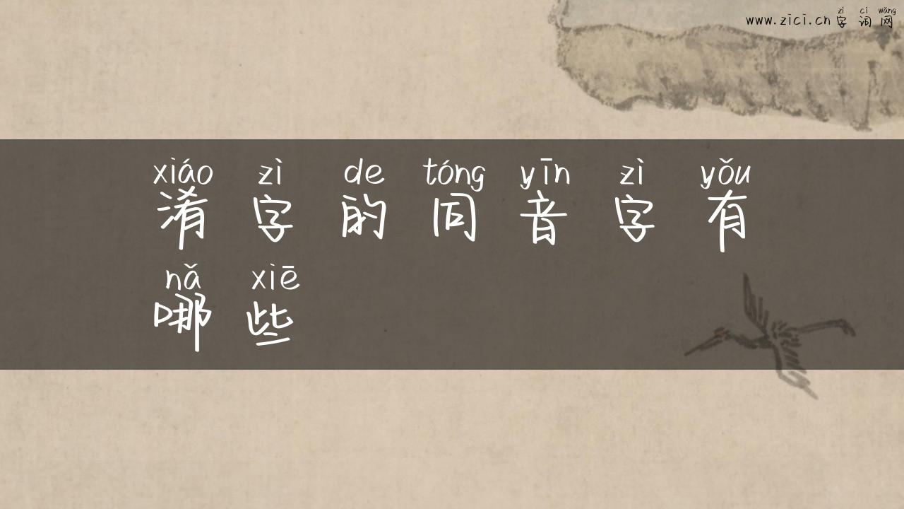 淆字的同音字有哪些