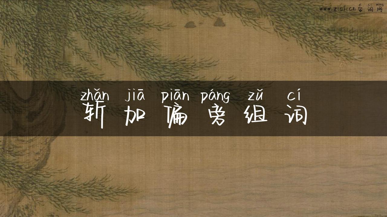 斩加偏旁组词