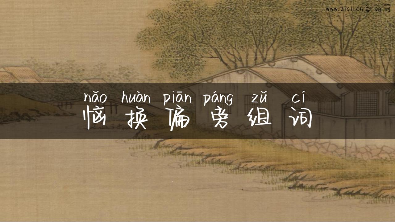 恼换偏旁组词