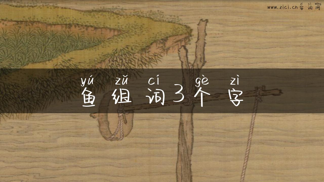 鱼组词3个字