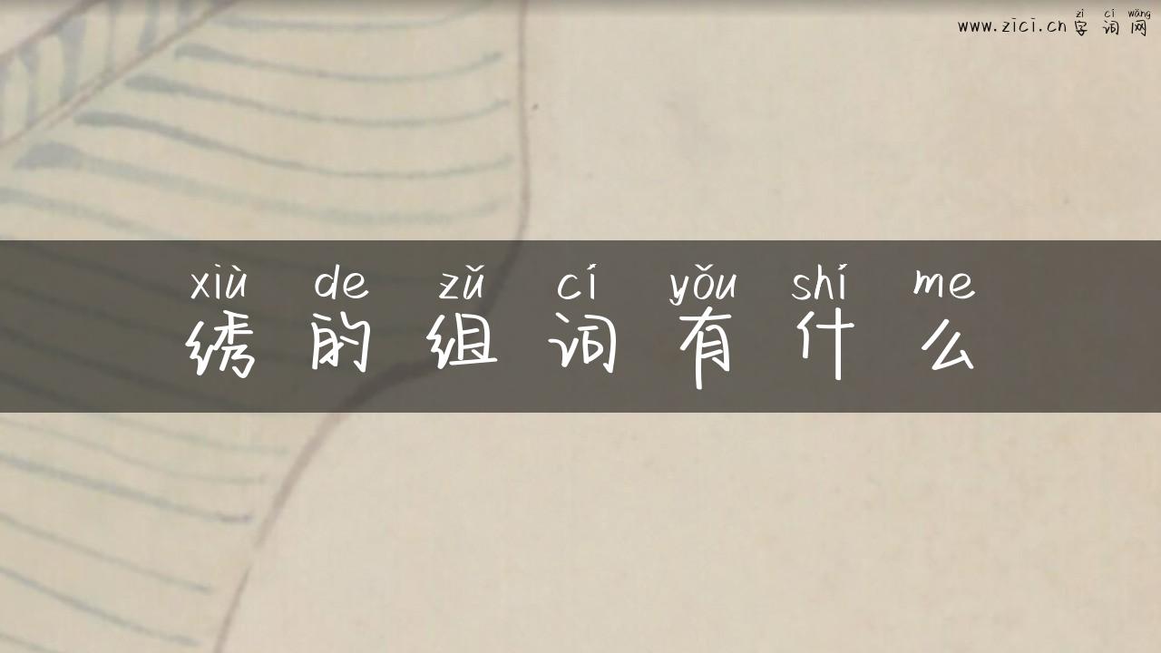 绣的组词有什么